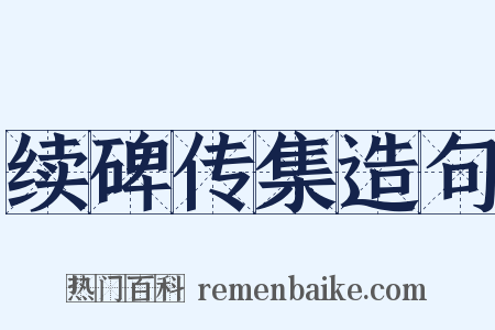 续碑传集造句是什么意思的图片